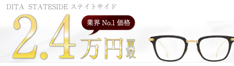 ディータ STATESIDE ステイトサイド 2.4万円買取 ブランド買取ライフ