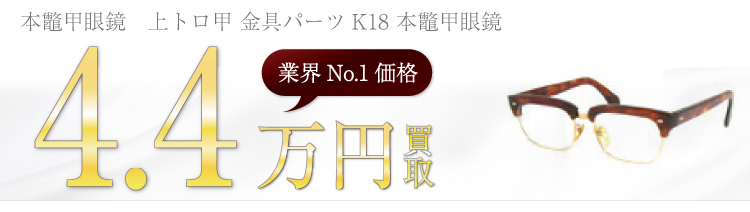 上トロ甲 金具パーツK18 本鼈甲眼鏡 4.4万円買取