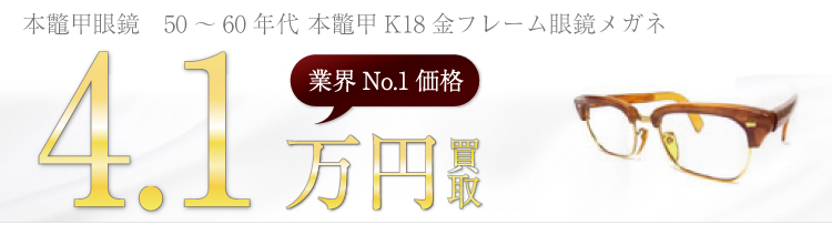 50~60年代 本鼈甲K18金フレーム眼鏡メガネ 4.1万円買取