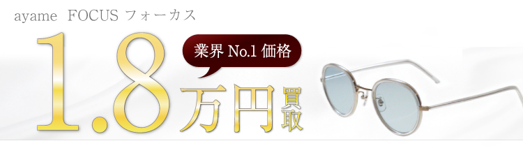 アヤメ メガネ FOCUS フォーカス 1.8万円買取 ブランド買取ライフ