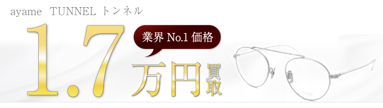 アヤメ メガネ TUNNEL トンネル 1.7万円買取 ブランド買取ライフ