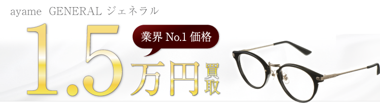 アヤメ メガネ GENERAL ジェネラル 1.5万円買取 ブランド買取ライフ