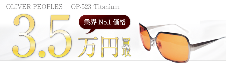 オリバーピープルズ OP-523 Titanium 3.5万円買取 ブランド買取ライフ