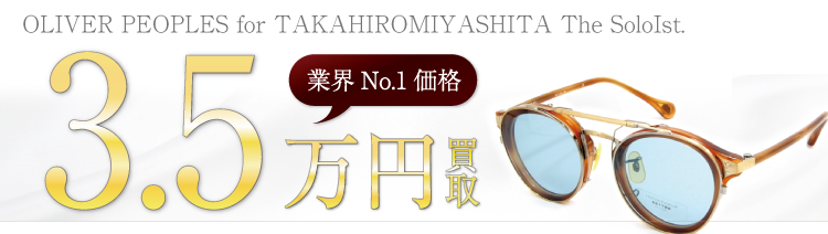 オリバーピープルズ OLIVER PEOPLES for TAKAHIROMIYASHITA The SoloIst. 3.5万円買取 ブランド買取ライフ
