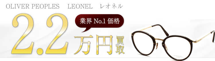 オリバーピープルズ LEONEL レオネル 2.2万円買取 ブランド買取ライフ