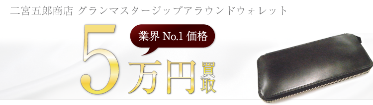 二宮五郎商店 グランマスタージップアラウンドウォレット  5万円買取 ブランド買取ライフ