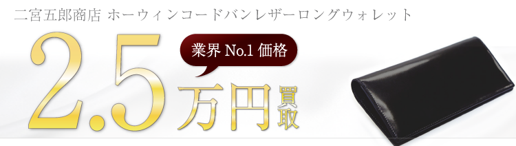 二宮五郎商店 ホーウィンコードバンレザーロングウォレット 2.5万円買取 ブランド買取ライフ
