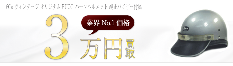 BUCO ヘルメット 60