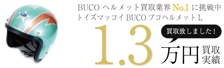 BUCO ヘルメット トイズマッコイBUCOブコヘルメットL ブランド買取ライフ