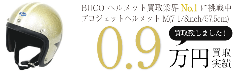 BUCO ヘルメット ブコジェットヘルメットM(7 1/8inch/57.5cm) ブランド買取ライフ