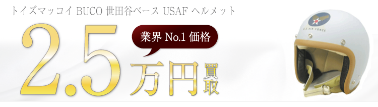 BUCO ヘルメット トイズマッコイ BUCO 世田谷ベース USAF ヘルメット ブランド買取ライフ