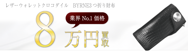 ビーズ屋公ちゃん レザーウォレットクロコダイル BYRNE3つ折り財布 ブランド買取ライフ