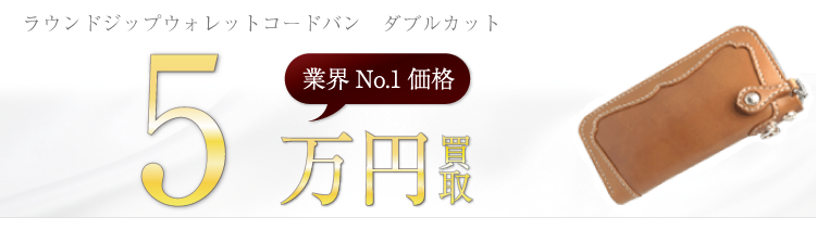 ビーズ屋公ちゃん ラウンドジップウォレットコードバン ダブルカット ブランド買取ライフ