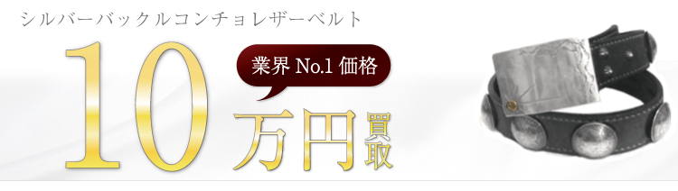 ビーズ屋公ちゃん シルバーバックルコンチョレザーベルト ブランド買取ライフ