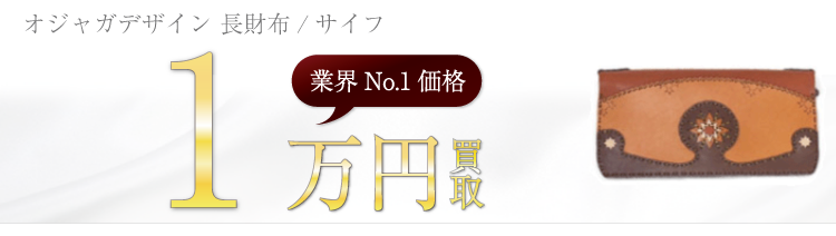 オジャガデザイン　オジャガデザイン 長財布/サイフ　ブランド買取ライフ