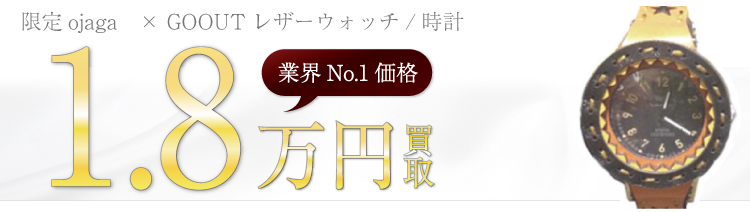 オジャガデザイン　限定ojaga　× GOOUTレザーウォッチ/時計　ブランド買取ライフ