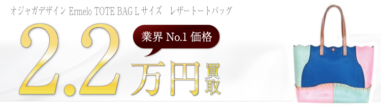 オジャガデザイン　オジャガデザイン Ermelo TOTE BAG Lサイズ　レザートートバッグ　ブランド買取ライフ