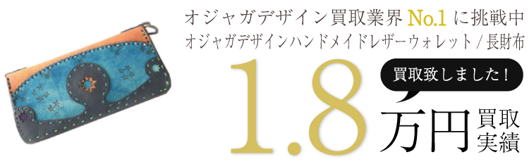 オジャガデザイン　オジャガデザインハンドメイドレザーウォレット/長財布　ブランド買取ライフ