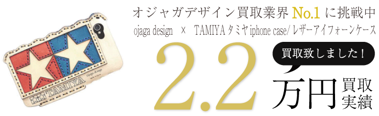 オジャガデザイン　ojaga design　×　TAMIYAタミヤiphone case/レザーアイフォーンケース　ブランド買取ライフ