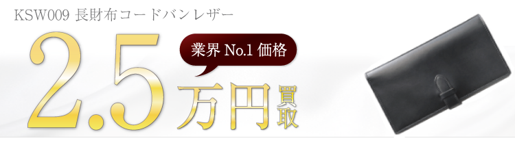 KRIES(クライス) KSW009 長財布コードバンレザー ブランド買取ライフ