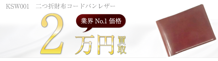 KRIES(クライス) KSW001 二つ折財布コードバンレザー ブランド買取ライフ