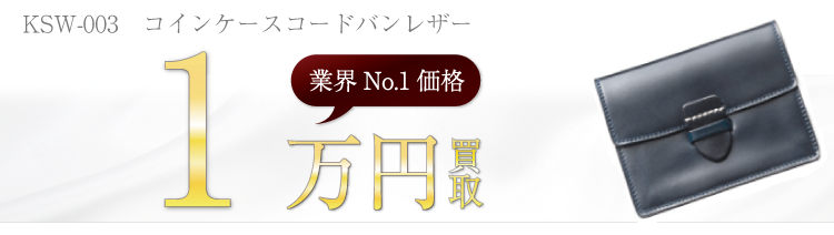 KRIES(クライス) KSW-003 コインケースコードバンレザー ブランド買取ライフ
