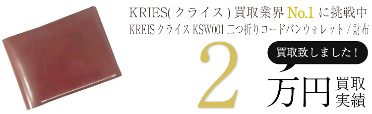 KRIES(クライス) KREISクライスKSW001二つ折りコードバンウォレット/財布 ブランド買取ライフ