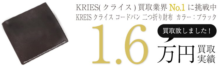 KRIES(クライス) KREIS クライス コードバン 二つ折り財布 カラー:ブラック ブランド買取ライフ