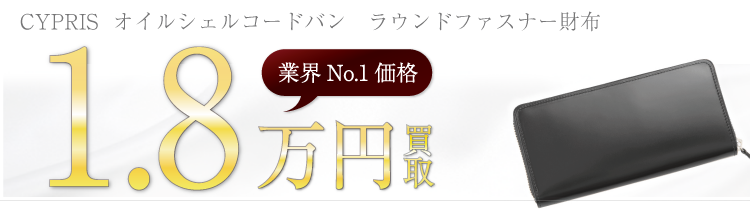 キプリス  オイルシェルコードバン ラウンドファスナー財布 1.8万円買取 ブランド買取ライフ