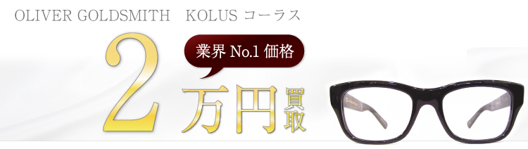 オリバーゴールドスミス KOLUS コーラス 2万円買取 ブランド買取ライフ