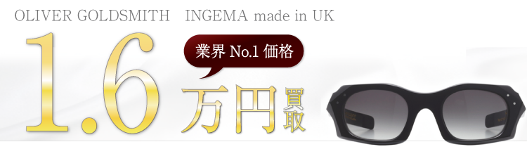 オリバーゴールドスミス INGEMA made in UK 1.6万円買取 ブランド買取ライフ