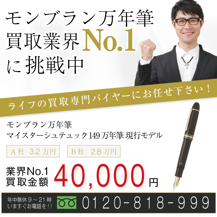 モンブラン万年筆高価買取!マイスターシュテュック 149 万年筆 現行モデル MEISTERSTUCK高額査定!お電話でのお問い合わせはコチラまで!