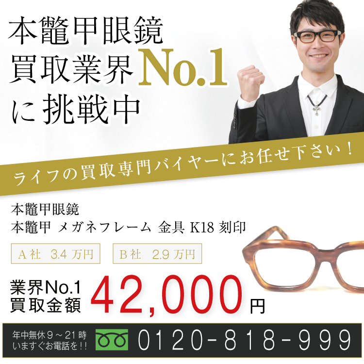 本鼈甲眼鏡高価買取!本鼈甲 メガネフレーム 金具 K18 刻印高額査定!お電話でのお問い合わせはコチラまで!