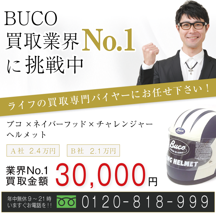 ブコ×ネイバーフッド×チャレンジャー高価買取!ヘルメット高額査定!お電話でのお問い合わせはコチラまで!