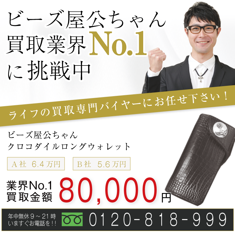 ビーズ屋公ちゃん高価買取!クロコダイルロングウォレット高額査定!お電話でのお問い合わせはコチラまで!