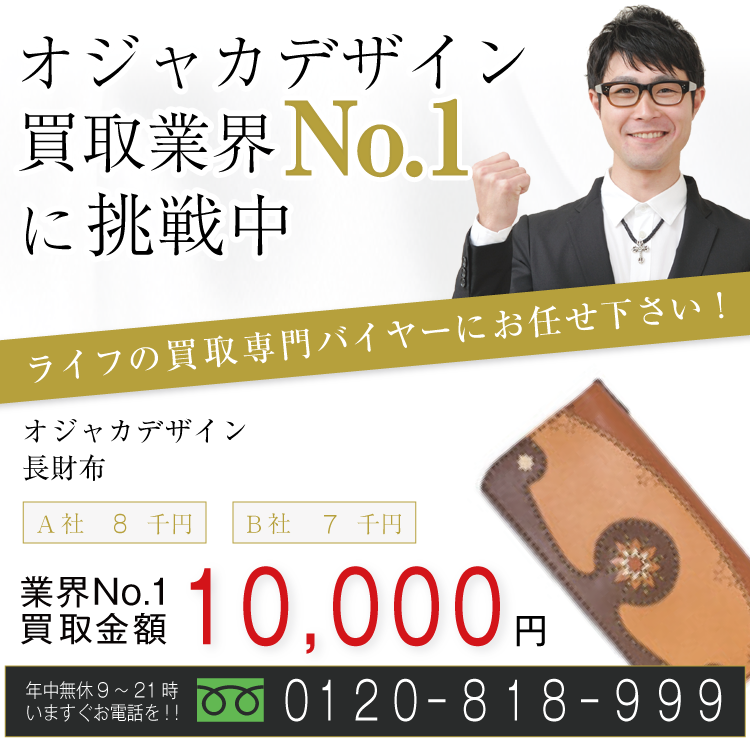 オジャカデザイン高価買取！長財布高額査定！お電話でのお問い合わせはコチラまで！