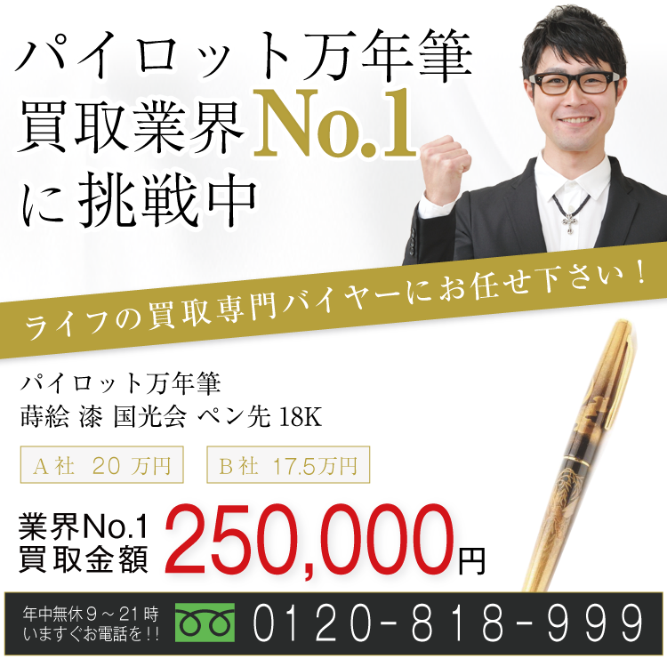 パイロット万年筆高価買取！蒔絵 漆 国光会 ペン先18K高額査定！お電話でのお問い合わせはコチラまで！