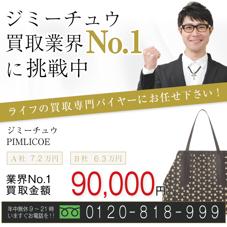 ジミーチュウ高価買取!PIMLICOE高額査定!お電話でのお問い合わせはコチラまで!