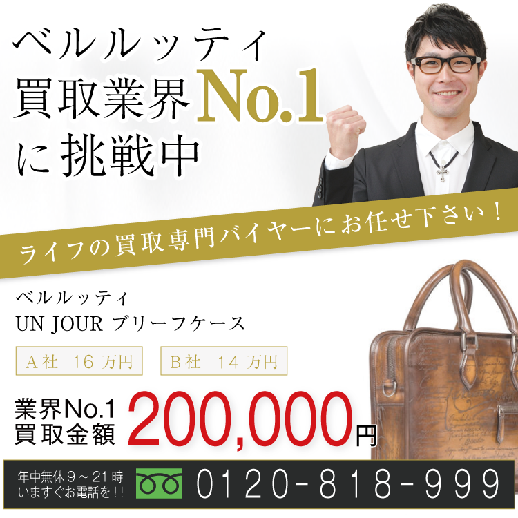 ベルルッティ高価買取!UN JOUR ブリーフケース高額査定中!お電話でのお問合せはコチラ!