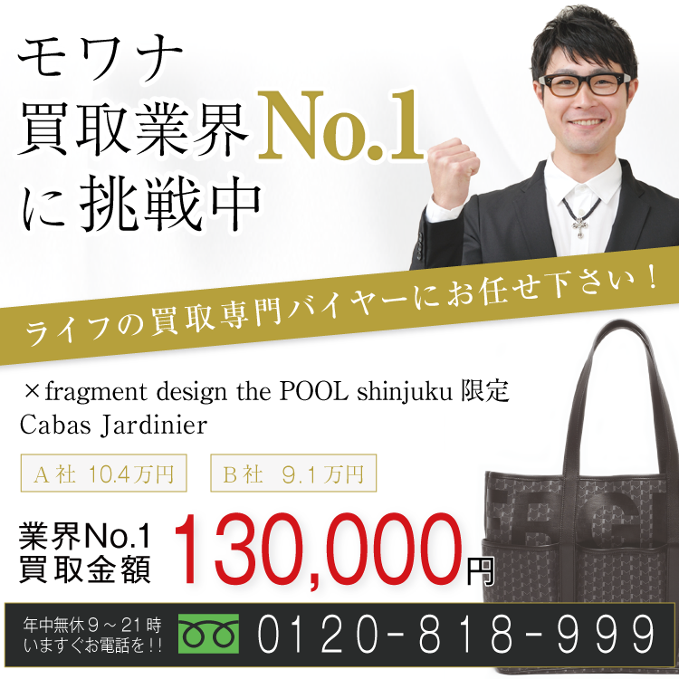 モワナ高価買取！×fragment design the POOL shinjuku限定 Cabas Jardinier高額査定！お電話でのお問い合わせはコチラまで！