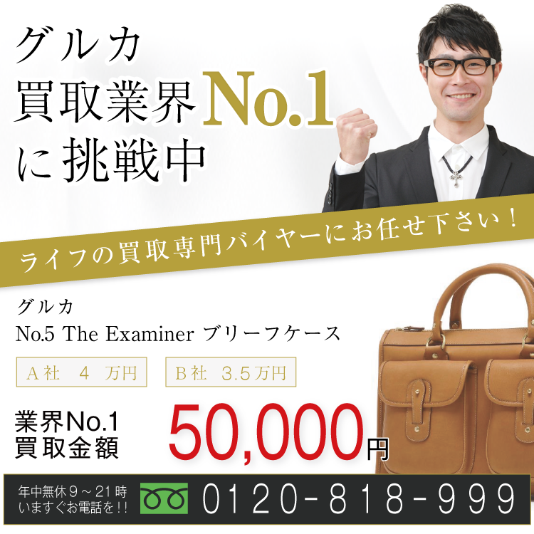 グルカ高価買取!No.5 The Examiner ブリーフケース高額査定!お電話でのお問い合わせはコチラまで!