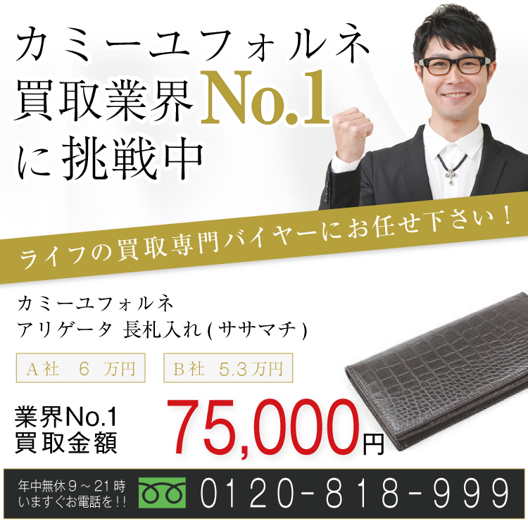 カミーユフォルネ高価買取!アリゲータ 長札入れ(ササマチ)高額査定!お電話でのお問い合わせはコチラまで!