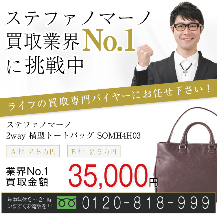 ステファノマーノ高価買取!2way 横型トートバッグ SOMH4H03高額査定!お電話でのお問い合わせはコチラまで!