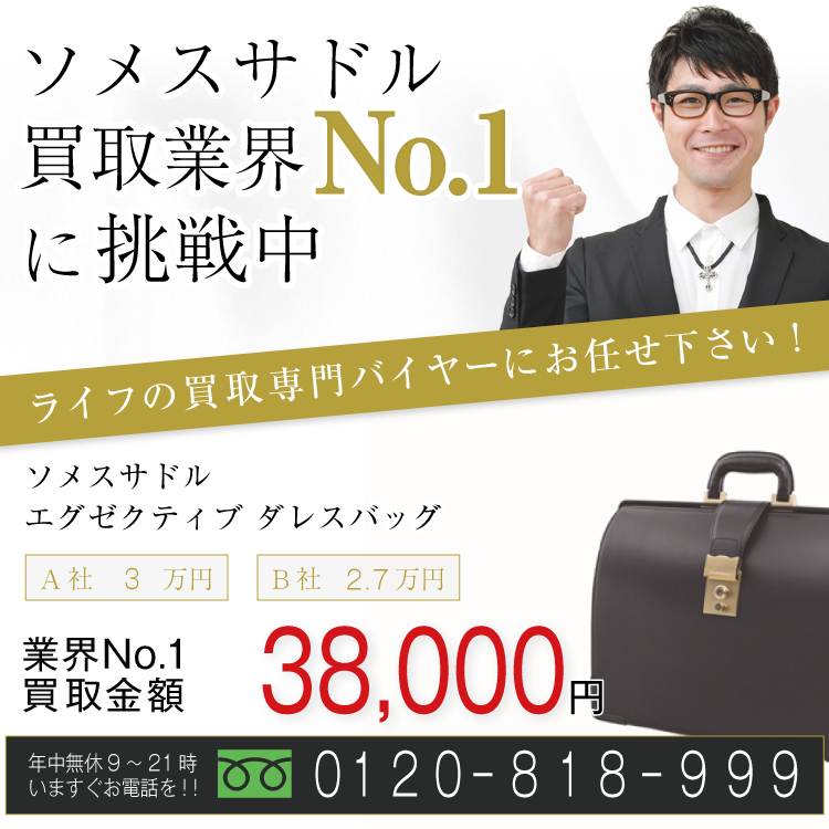 ソメスサドル高価買取!EXECUTIVE エグゼクティブ ダレスバッグ高額査定!お電話でのお問い合わせはコチラまで!