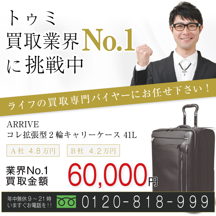 トゥミ高価買取!ARRIVE コレ拡張型2輪キャリーケース 41L高額査定!お電話でのお問い合わせはコチラまで!