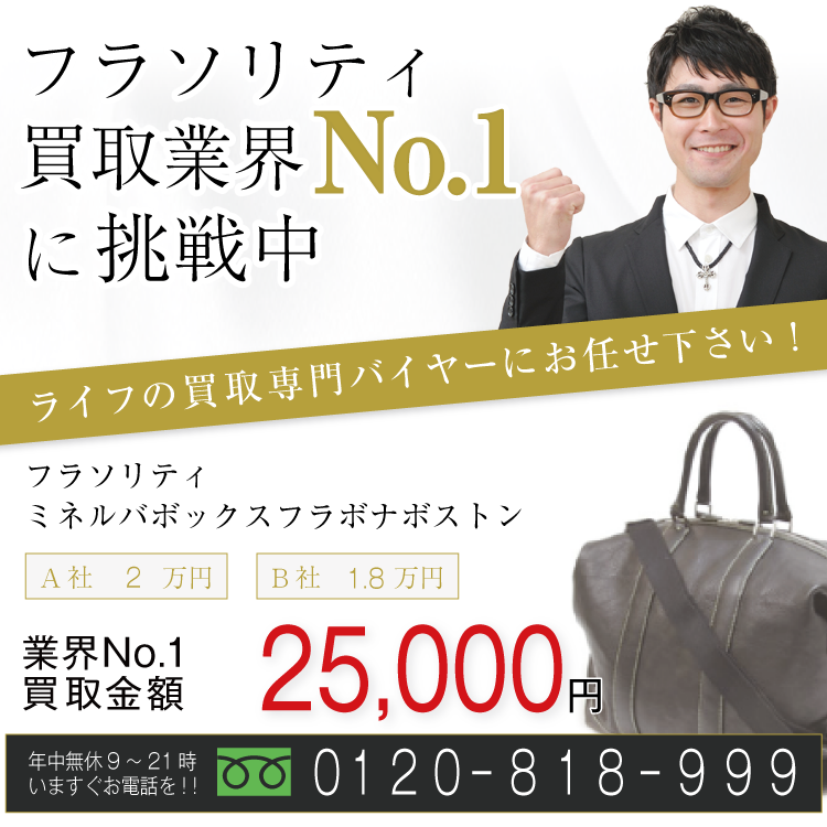 フラソリティ高価買取!ミネルバボックス フラボナボストン高額査定!お電話でのお問い合わせはコチラまで!