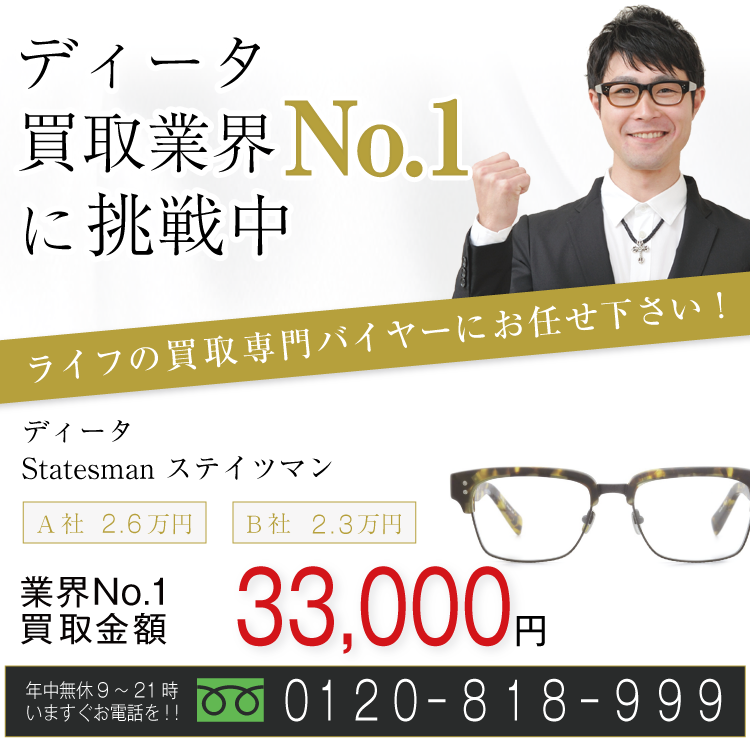 ディータ高価買取!Statetuman ステイツマン高額査定!お電話でのお問い合わせはコチラまで!