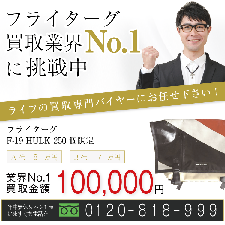 フライターグ高価買取!F-19 HULK 250個限定高額査定!お電話でのお問い合わせはコチラまで!