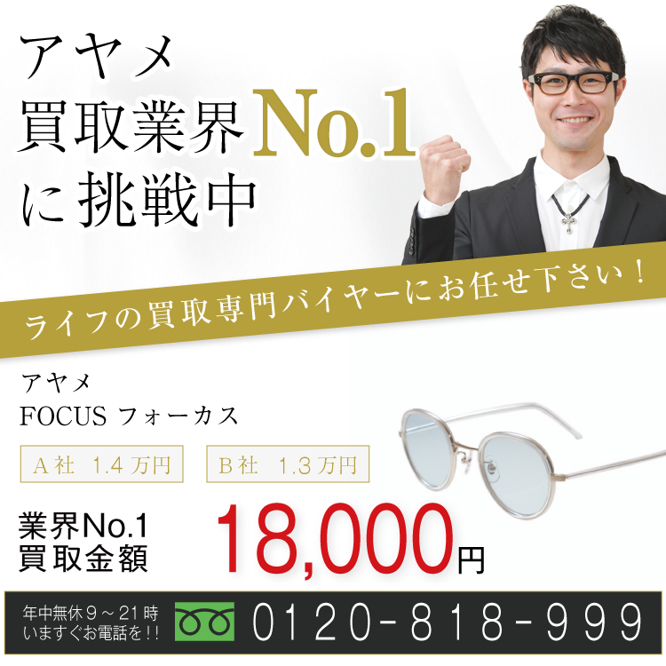 アヤメ高価買取!FOCUS フォーカス高額査定!お電話でのお問い合わせはコチラまで!