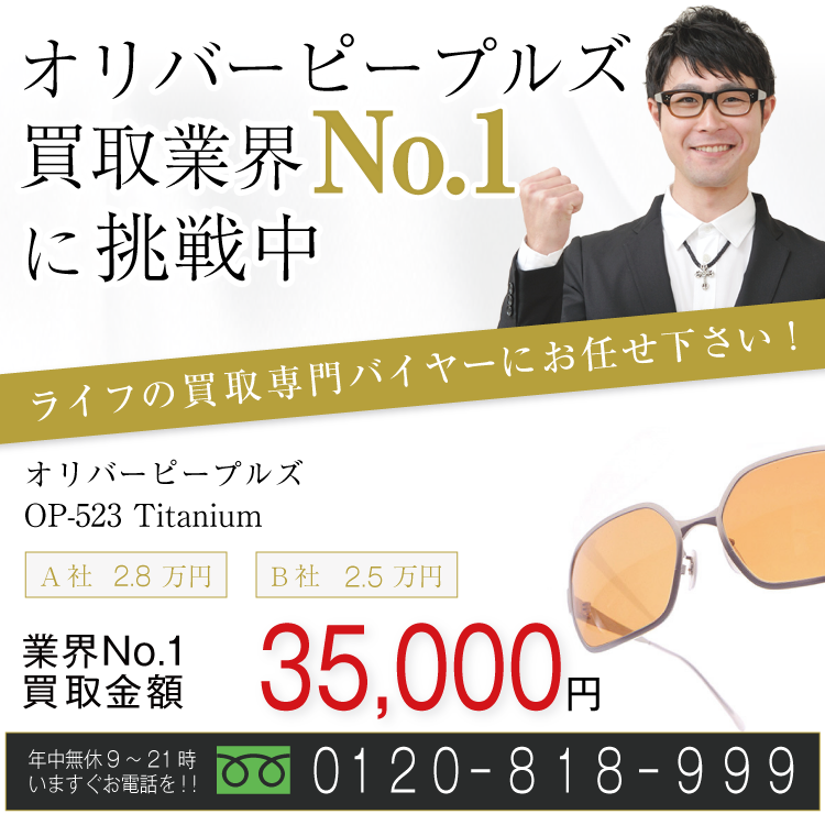 オリバーピープルズ高価買取!OP-523 Titanium高額査定!お電話でのお問い合わせはコチラまで!